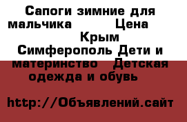  Сапоги зимние для мальчика Ecco, › Цена ­ 3 000 - Крым, Симферополь Дети и материнство » Детская одежда и обувь   